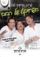 שרים קריוקי עם הפרויקט של רביבו