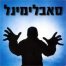 פלייבק וקליפ קריוקי של חי מיום ליום - סאבלימינל ומומי לוי 