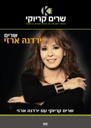שרים ירדנה ארזי