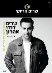 שרים דודו אהרון