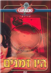 היו זמנים