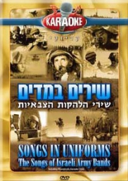 שירים במדים