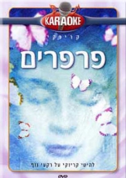פרפרים