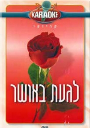 לגעת באושר