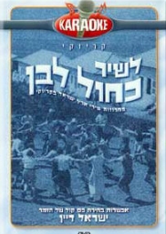 לשיר כחול לבן