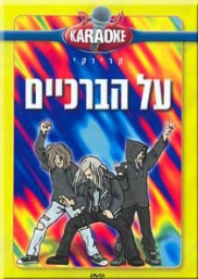 על הברכיים