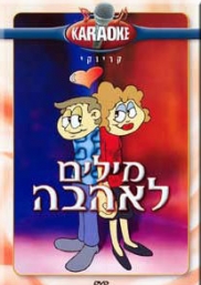 מילים לאהבה