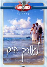 לאורך הים