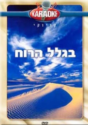 בגלל הרוח