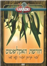חורשת האקליפטוס
