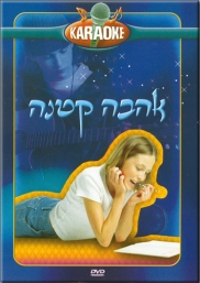 אהבה קטנה
