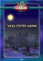 אמצע הלילה בכפר