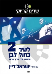 לשיר כחול לבן 2 