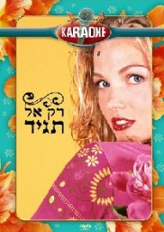 רק אל תגיד