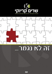 זה לא נגמר