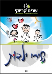 שירי ילדות