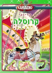 קרוסלה