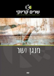 מנגן ושר