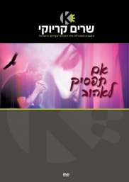אם תפסיק לאהוב