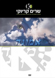 אמונה