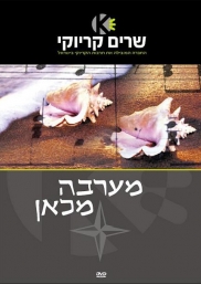 מערבה מכאן