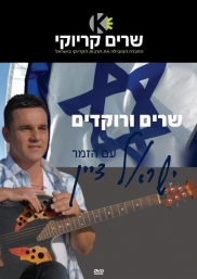 שרים ורוקדים