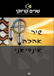 שיר אהבה אינדיאני