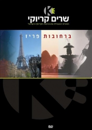 ברחובות פריז