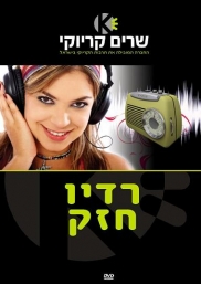 רדיו חזק