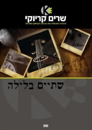 שתיים בלילה