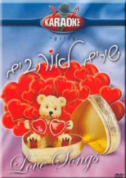 שירים לאוהבים