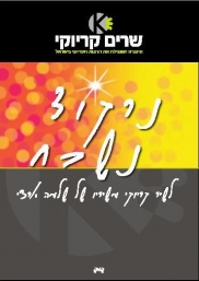 נרקוד נשכח