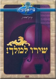 שירו למלך