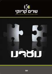 נועדנו