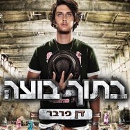 בתוך בועה