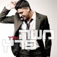 אלייך - רמיקס