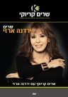 שרים ירדנה ארזי