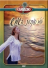 לעולם העקבות השמש