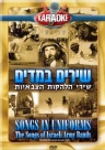 שירים במדים