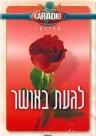 לגעת באושר