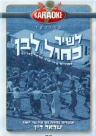 לשיר כחול לבן