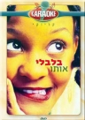 בלבלי אותו