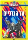 על הברכיים