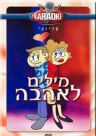 מילים לאהבה
