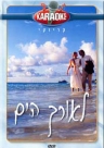לאורך הים
