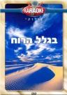בגלל הרוח