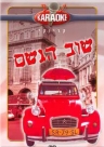 שוב הגשם