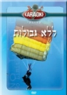 ללא גבולות