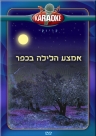 אמצע הלילה בכפר