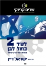 לשיר כחול לבן 2 